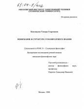 Диссертация по философии на тему 'Понимание в структуре гуманитарного знания'