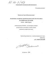 Диссертация по истории на тему 'Политика национальной безопасности России в Каспийском регионе в 1991-2000 годах'