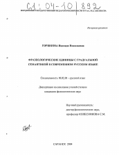 Диссертация по филологии на тему 'Фразеологические единицы с градуальной семантикой в современном русском языке'