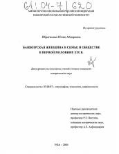 Диссертация по истории на тему 'Башкирская женщина в семье и обществе в первой половине XIX в.'