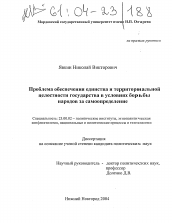 Диссертация по политологии на тему 'Проблема обеспечения единства и территориальной целостности государства в условиях борьбы народов за самоопределение'