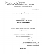 Диссертация по филологии на тему 'Таксис в современном татарском литературном языке'