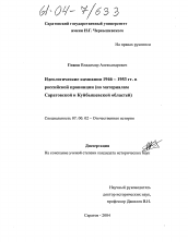 Диссертация по истории на тему 'Идеологические кампании 1946-1953 гг. в российской провинции'