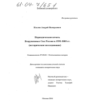 Диссертация по истории на тему 'Периодическая печать Вооруженных Сил России в 1992-2000 гг.'