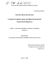 Диссертация по социологии на тему 'Социокультурная среда как фактор развития этнической общности'