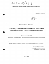 Диссертация по филологии на тему 'Семантика наименований верхней женской одежды в английском языке в сопоставлении с немецким'