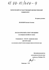 Диссертация по филологии на тему 'Прагматический аспект обращения'