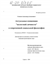 Диссертация по философии на тему 'Актуальные концепции "целостной личности" в современной социальной философии'