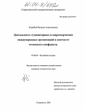 Диссертация по истории на тему 'Деятельность гуманитарных и миротворческих международных организаций в контексте чеченского конфликта'