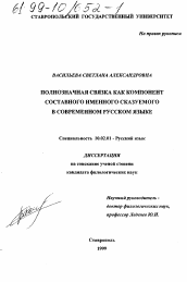 Диссертация по филологии на тему 'Полнозначная связка как компонент составного именного сказуемого в современном русском языке'