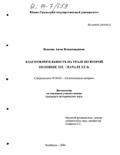 Диссертация по истории на тему 'Благотворительность на Урале во второй половине XIX - начале XX в.'