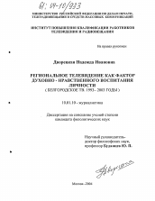 Диссертация по филологии на тему 'Региональное телевидение как фактор духовно-нравственного воспитания личности'