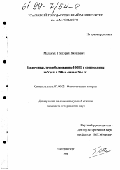 Диссертация по истории на тему 'Заключенные, трудмобилизованные НКВД и спецпоселенцы на Урале в 1940-х - начале 50-х гг.'