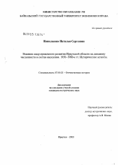 Диссертация по истории на тему 'Влияние индустриального развития Иркутской области на динамику численности и состав населения. 1950-1980-е гг. Исторические аспекты'