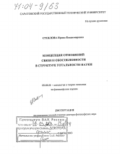 Диссертация по философии на тему 'Концепция отношений связи и обособленности в структуре тотальности науки'