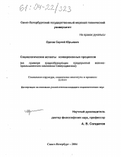 Диссертация по социологии на тему 'Социологические аспекты конверсионных процессов'