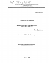 Диссертация по истории на тему 'Религиозная ситуация в Монголии: конец 1980-х-1990-е годы'