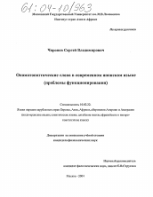 Диссертация по филологии на тему 'Ономатопоэтические слова в современном японском языке'