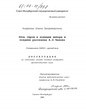 Диссертация по филологии на тему 'Речь героя и позиция автора в поздних рассказах А.П. Чехова'
