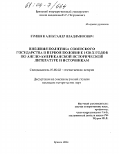 Диссертация по истории на тему 'Внешняя политика Советского Государства в первой половине 1920-х годов по англо-американской исторической литературе и источникам'