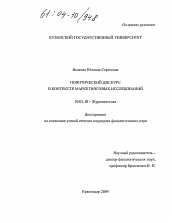 Диссертация по филологии на тему 'Политический дискурс в контексте маркетинговых исследований'
