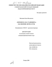 Диссертация по филологии на тему 'Переписка Н.В. Станкевича как явление литературы'