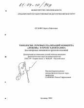 Диссертация по филологии на тему 'Типология речевых реализаций концепта "любовь" в прозе Х. Конзалика'