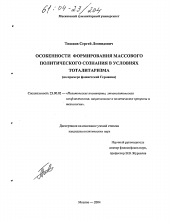 Диссертация по политологии на тему 'Особенности формирования массового политического сознания в условиях тоталитаризма'