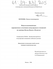 Диссертация по политологии на тему 'Модели взаимодействия неравновесных участников международных отношений'