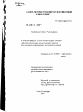 Диссертация по филологии на тему 'Союзные средства и поле конъюнкции: взаимодействие различных типов языковых единиц'