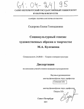 Диссертация по культурологии на тему 'Социокультурный генезис художественных образов в творчестве М.А. Булгакова'