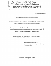 Диссертация по политологии на тему 'Экологическая политика Российской Федерации'