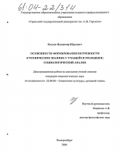 Диссертация по социологии на тему 'Особенности формирования потребности в технических знаниях у учащейся молодежи: социологический анализ'