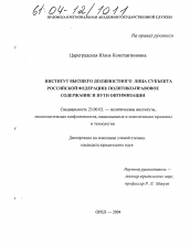 Диссертация по политологии на тему 'Институт высшего должностного лица субъекта Российской Федерации'