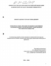 Диссертация по социологии на тему 'Проблемы социализации молодых работников промышленных предприятий в современном российском обществе'