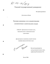 Диссертация по филологии на тему 'Русские синлексы и их семантические соответствия в монгольском языке'