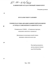 Диссертация по социологии на тему 'Этническая социализация башкирской молодёжи в городах современного Башкортостана'