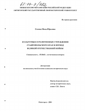 Диссертация по истории на тему 'Культурные и религиозные учреждения Ставропольского края в период Великой Отечественной войны'