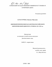 Диссертация по филологии на тему 'Лингвориторические параметры российского эзотерического дискурса рубежа XX-XXI вв.'