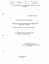 Диссертация по истории на тему 'Строительство военно-морского флота на Черном море в 30-е-50-е гг. XIX века'