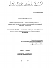 Диссертация по политологии на тему 'Политические процессы и политические институты в современной России в условиях изменяющейся социальной структуры общества'