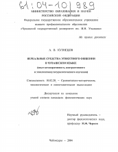 Диссертация по филологии на тему 'Вербальные средства этикетного общения в чувашском языке'