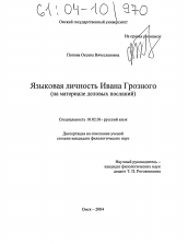 Диссертация по филологии на тему 'Языковая личность Ивана Грозного'