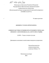 Диссертация по культурологии на тему 'Социокультурные функции печати нового города'