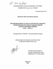 Диссертация по истории на тему 'Промышленность областей Центрального Черноземья России в годы Великой Отечественной войны'