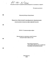Диссертация по философии на тему 'Парадигмы общественной трансформации и формирование модели рынка'