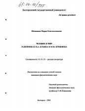 Диссертация по филологии на тему 'Человек и мир в дневниках И.А. Бунина и М.М. Пришвина'