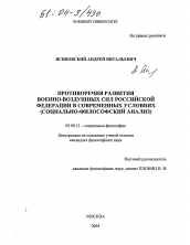 Диссертация по философии на тему 'Противоречия развития Военно-воздушных сил Российской Федерации в современных условиях'