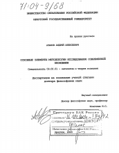 Диссертация по философии на тему 'Основные элементы методологии исследования современной экономики'