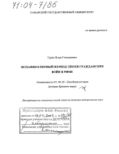 Диссертация по истории на тему 'Испания в первый период эпохи гражданских войн в Риме'